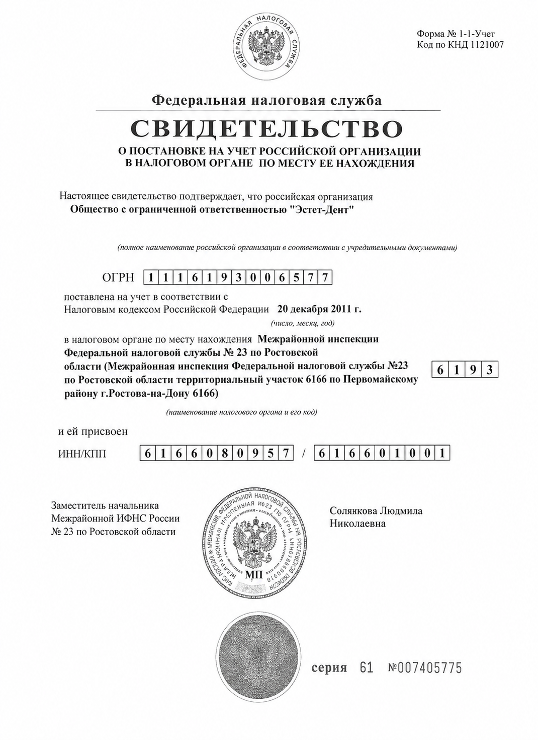 Свидетельство о постановке ООО Эстет-Дент на налоговый учёт