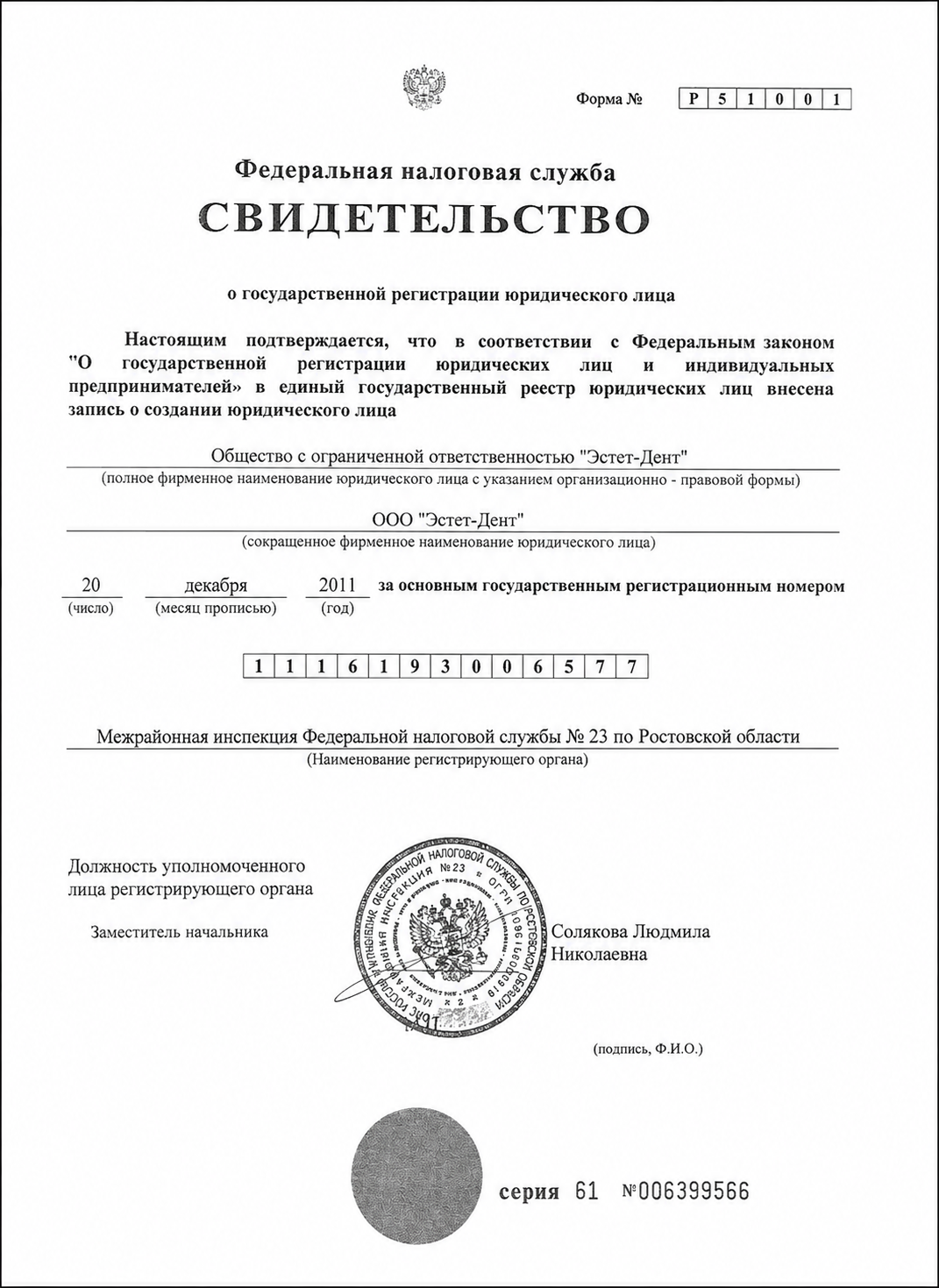 Свидетельство о государственной регистрации ООО Эстет-Дент