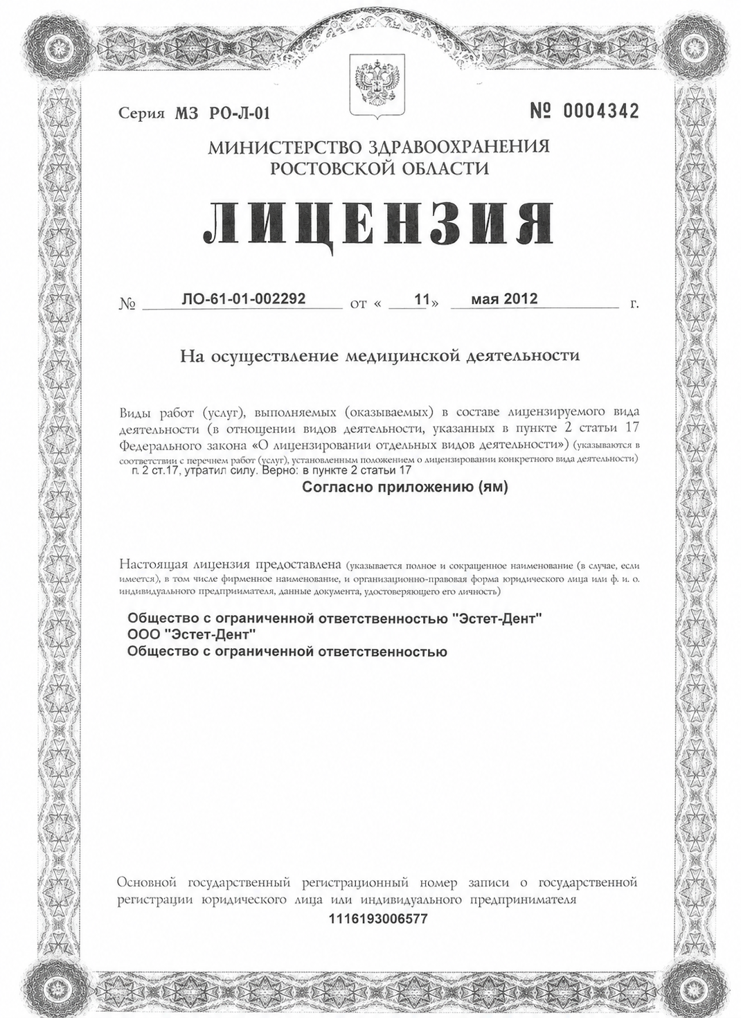 Лицензия ООО Эстет-Дент на медицинскую деятельность